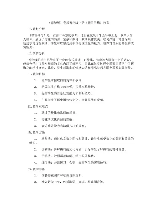 (花城版)音乐五年级上册《踏雪寻梅》教案