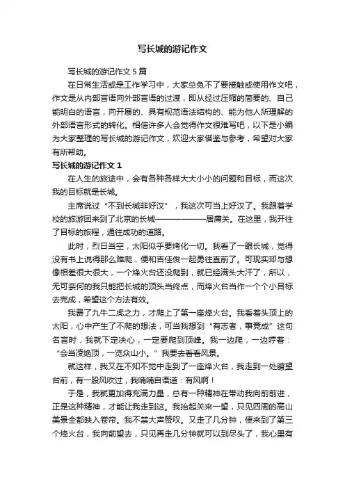 写长城的游记作文5篇