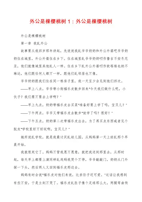 外公是棵樱桃树1：外公是棵樱桃树