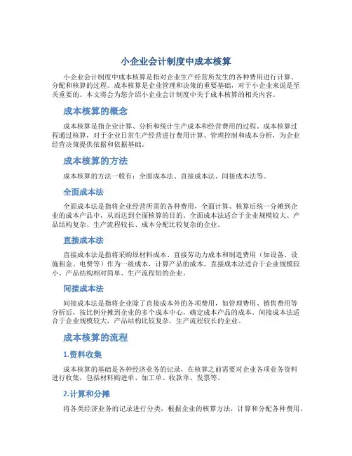 小企业会计制度中成本核算