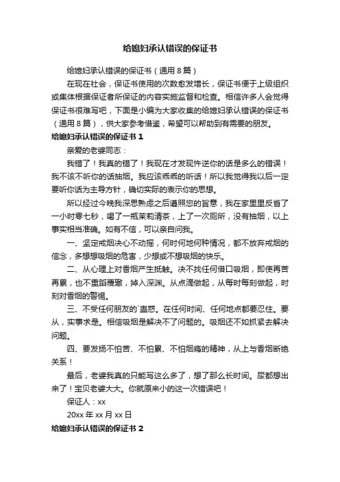 给媳妇承认错误的保证书（通用8篇）