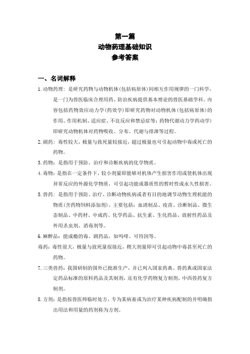 第一篇 动物药理基础知识 参考答案