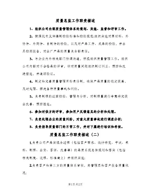 质量总监工作职责描述(3篇)