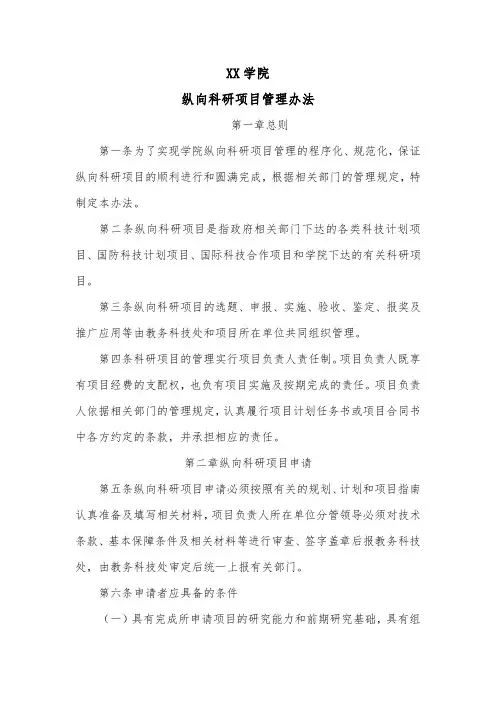 XX学院纵向科研项目管理办法