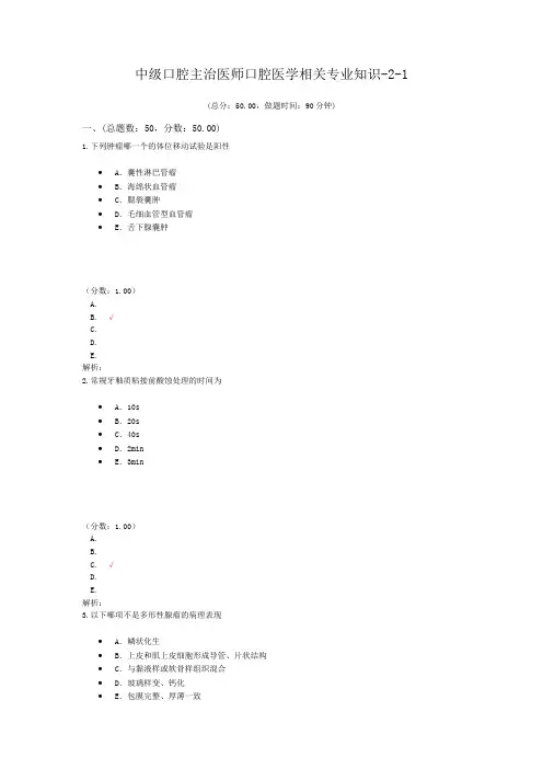 中级口腔主治医师口腔医学相关专业知识-2-1