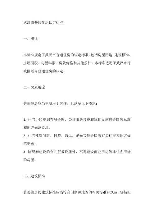 武汉市普通住房认定标准