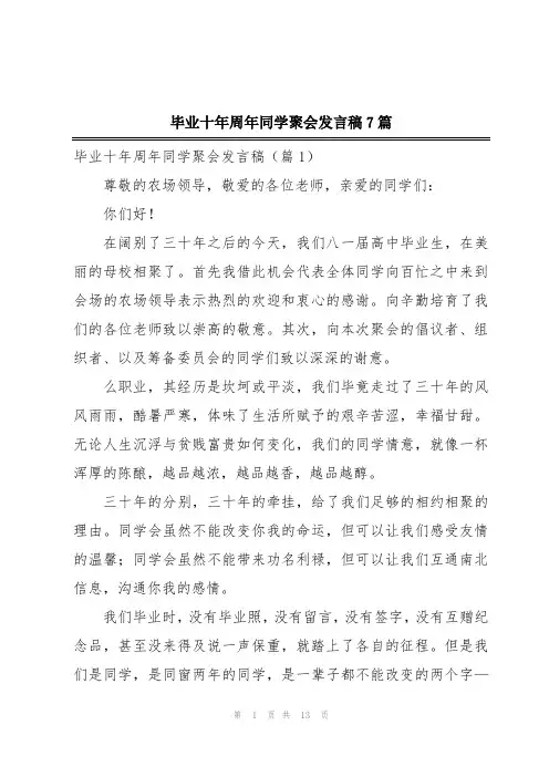 毕业十年周年同学聚会发言稿7篇