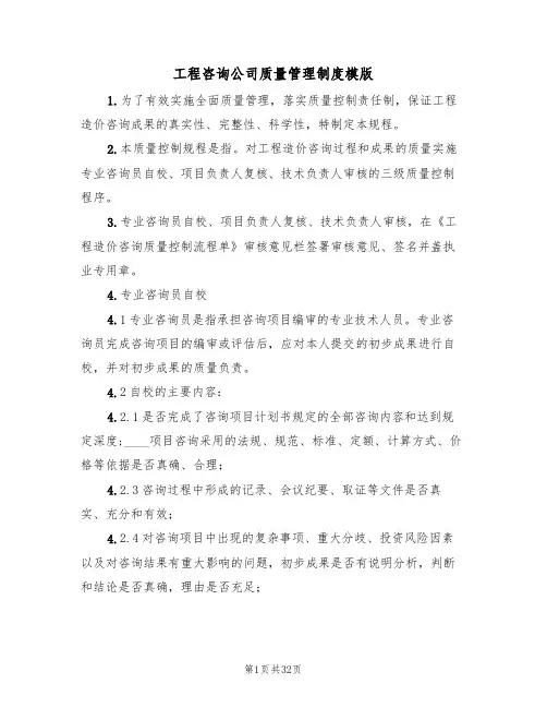 工程咨询公司质量管理制度模版(五篇)