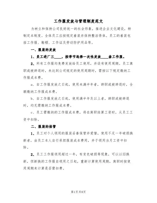 工作服发放与管理制度范文（四篇）