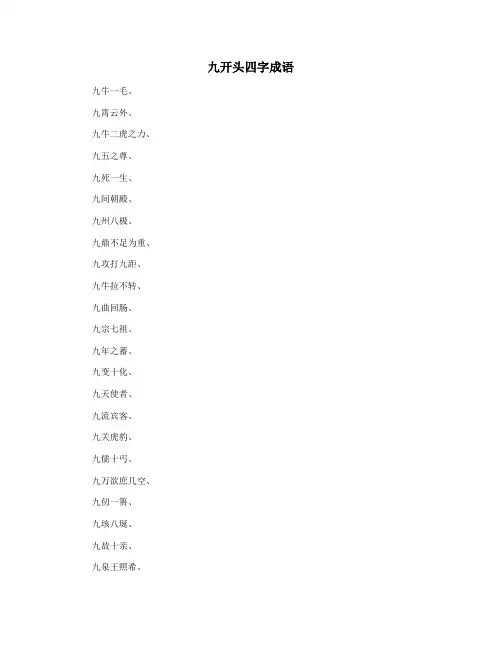 九开头四字成语