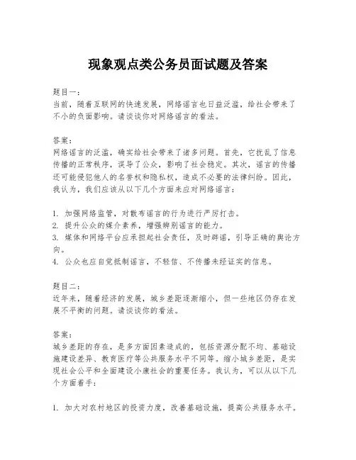 现象观点类公务员面试题及答案