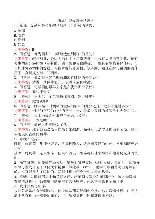 酒类知识竞赛考试题库二