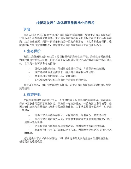 浅谈对发展生态休闲型旅游渔业的思考