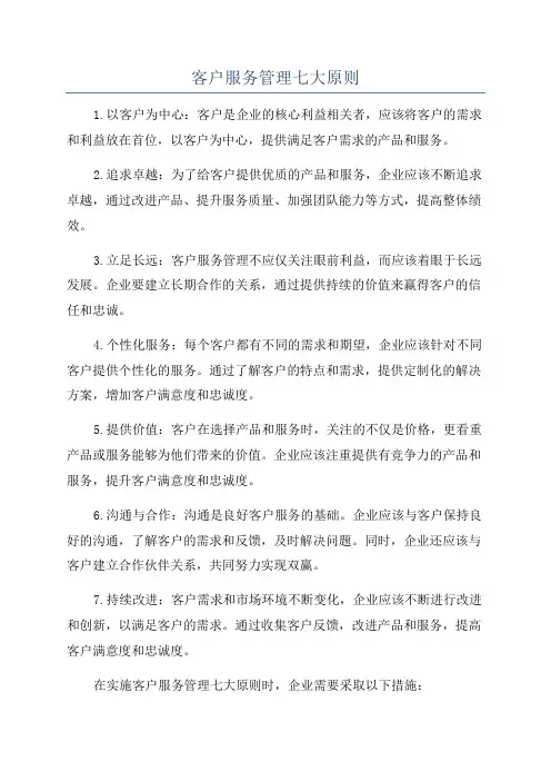 客户服务管理七大原则