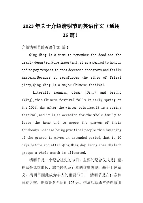 2023年关于介绍清明节的英语作文(通用26篇)