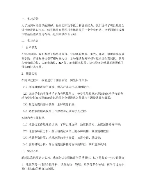 地震认识实习报告