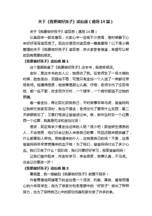 关于《我要做好孩子》读后感（通用14篇）