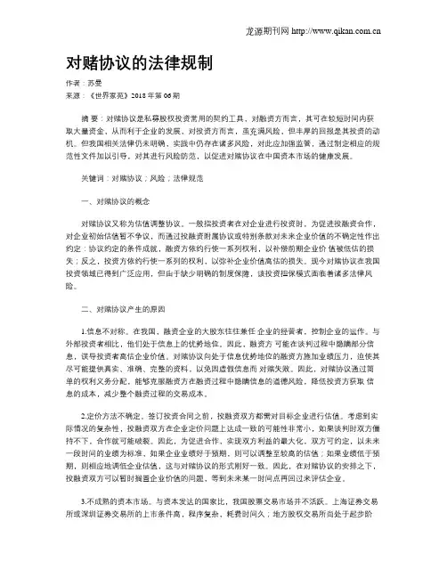 对赌协议的法律规制