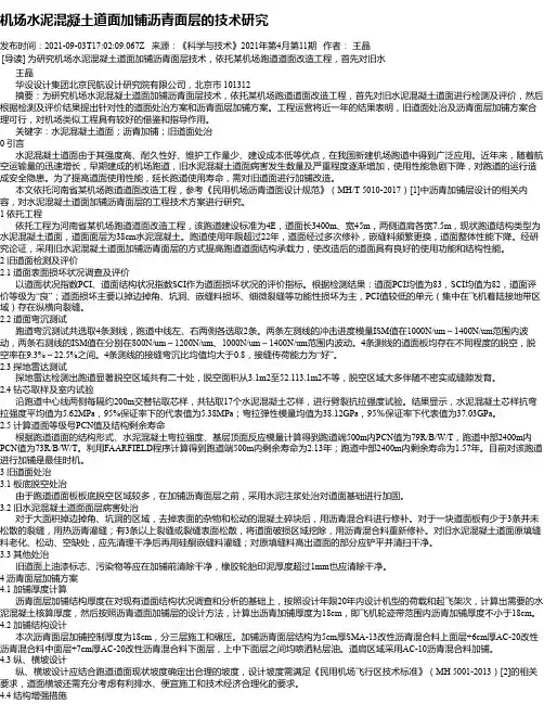 机场水泥混凝土道面加铺沥青面层的技术研究