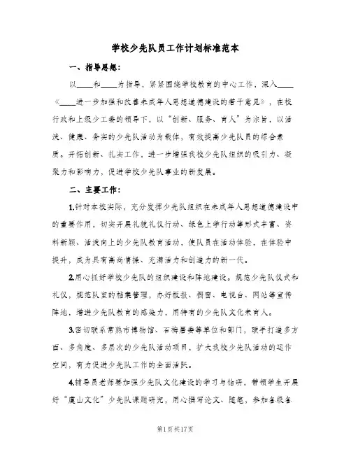 学校少先队员工作计划标准范本（五篇）