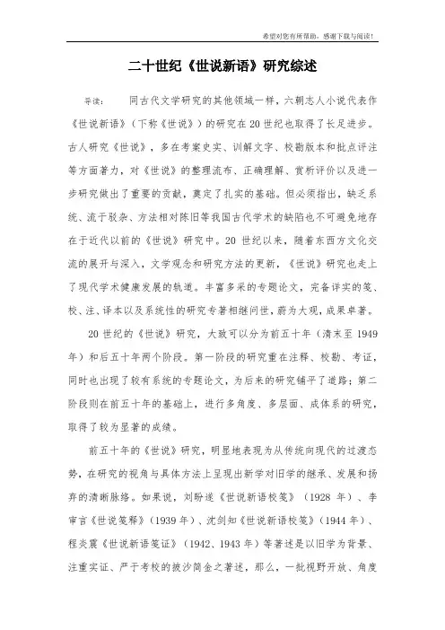 二十世纪《世说新语》研究综述