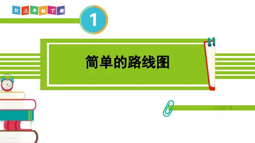 小学数学三年级下册位置与方向4.简单的路线图