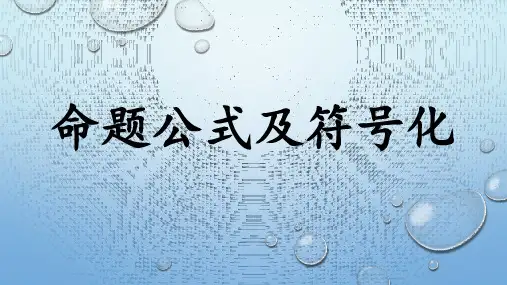 离散数学6.命题公式及符号化