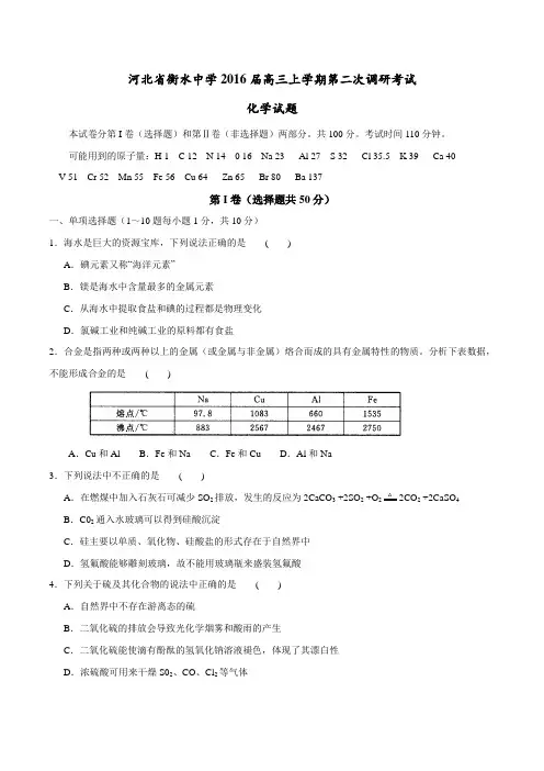 河北省衡水中学2016届高三上学期第二次调研考试化学试题解析(原卷版)