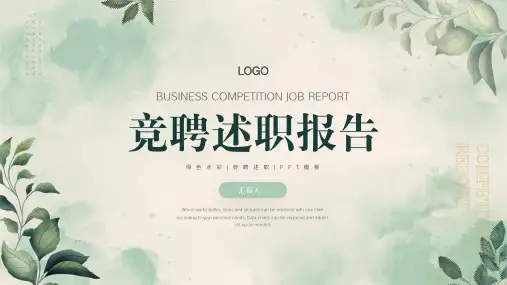 绿色水彩风竞聘述职PPT模板