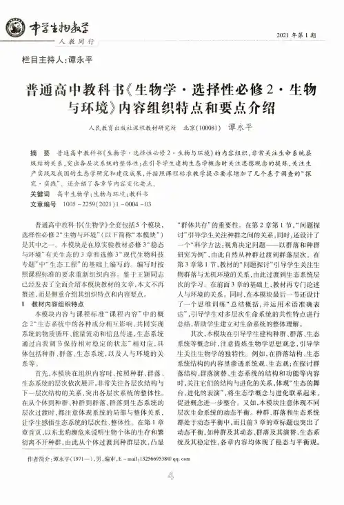 普通高中教科书《生物学·选择性必修2·生物与环境》内容组织特点和要点介绍