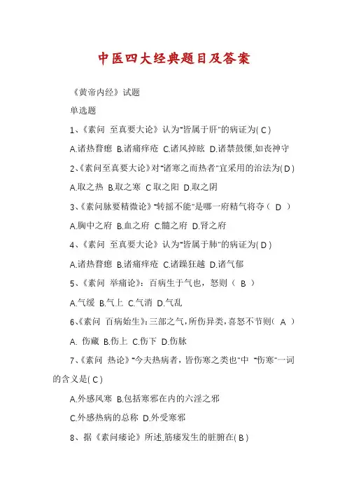 中医四大经典题目及答案