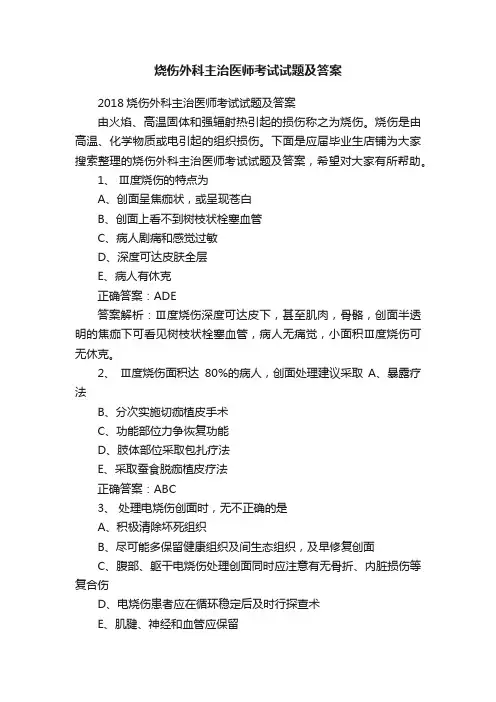 烧伤外科主治医师考试试题及答案