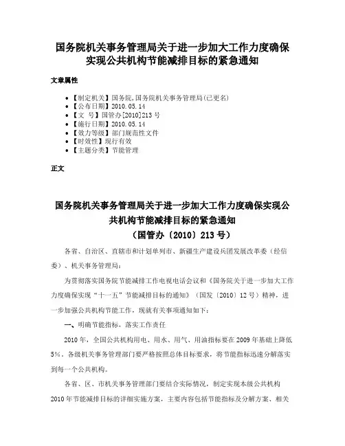 国务院机关事务管理局关于进一步加大工作力度确保实现公共机构节能减排目标的紧急通知