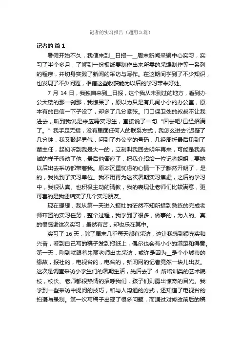 记者的实习报告（通用3篇）