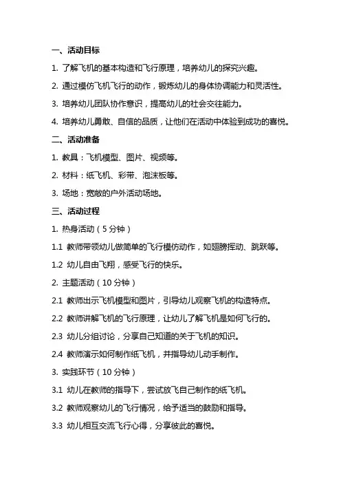 大班体育活动教案详案 小小飞行员