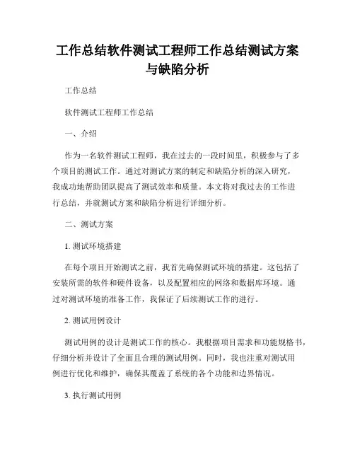 工作总结软件测试工程师工作总结测试方案与缺陷分析