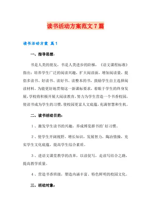 读书活动方案范文7篇