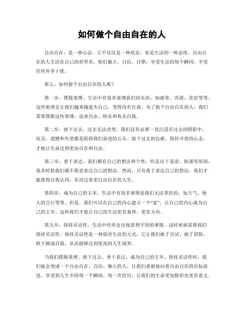如何做个自由自在的人