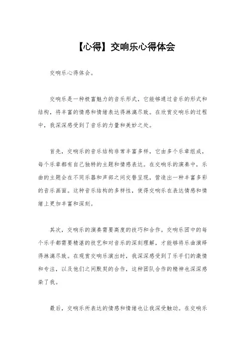 【心得】交响乐心得体会