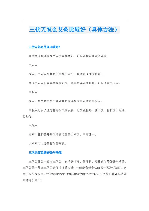 三伏天怎么艾灸比较好(具体方法)