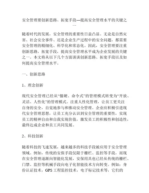 安全管理要创新思路、拓宽手段—提高安全管理水平的关键之一