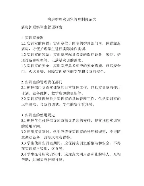 病房护理实训室管理制度范文