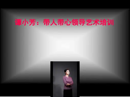带人带心领导艺术培训