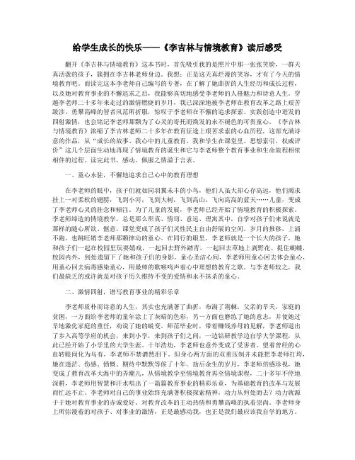 给学生成长的快乐——《李吉林与情境教育》读后感受