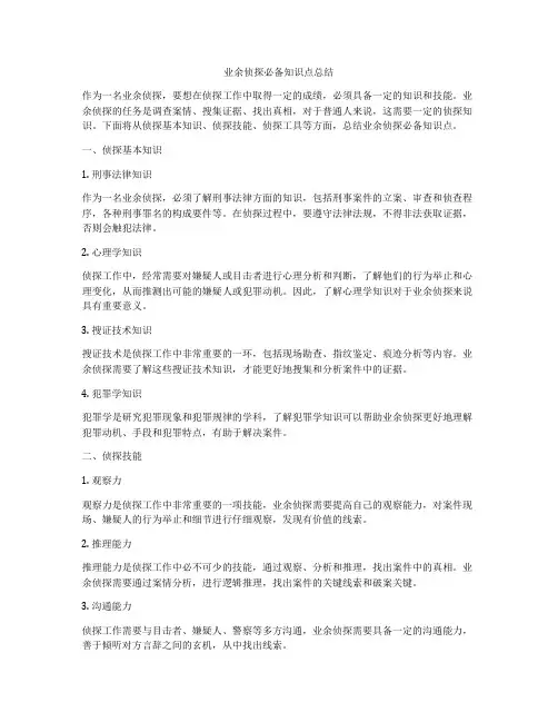 业余侦探必备知识点总结