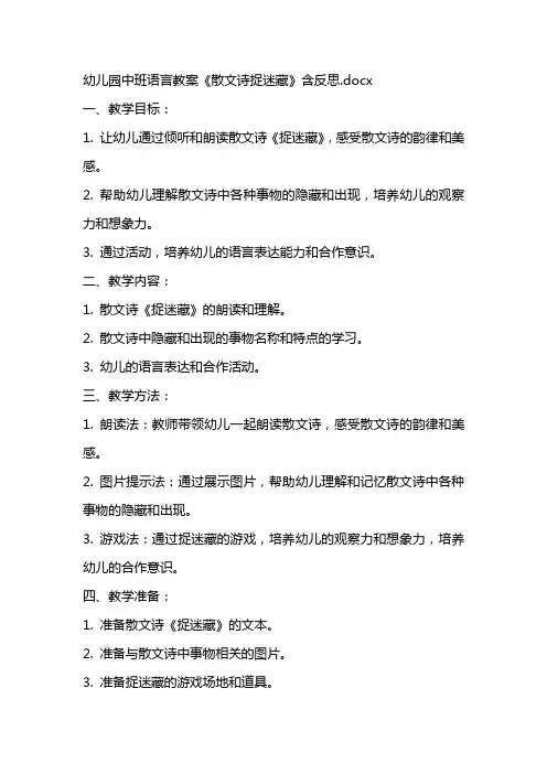 幼儿园中班语言教案《散文诗捉迷藏》含反思
