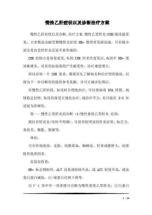 慢性乙肝症状以及诊断治疗方案