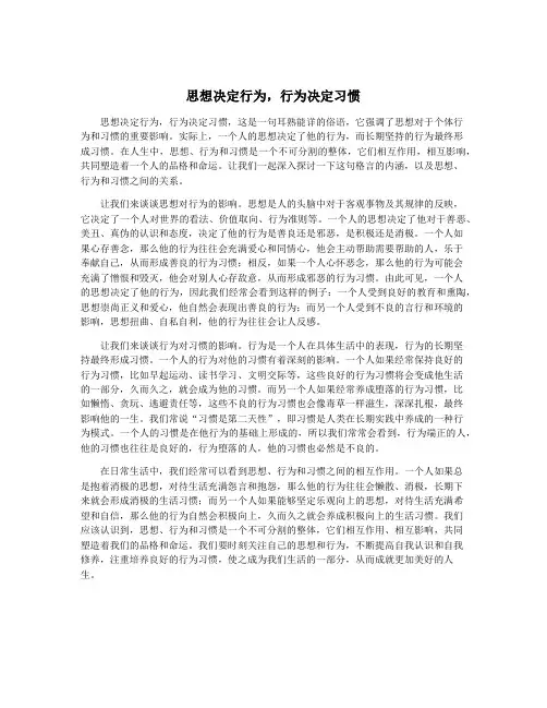 思想决定行为,行为决定习惯