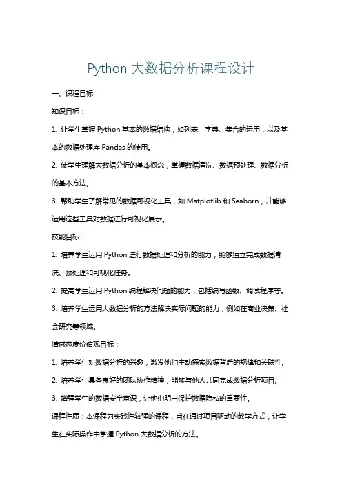 Python大数据分析课程设计