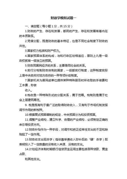 财政学模拟试题一
